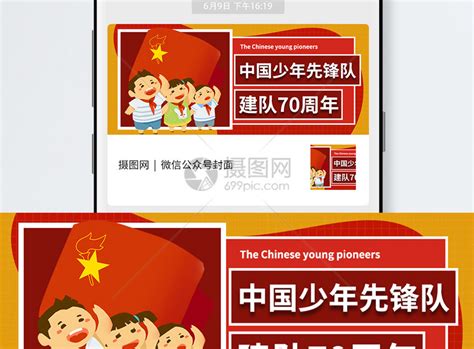 中国少年先锋队诞辰日微信公众号封面模板素材-正版图片401638067-摄图网
