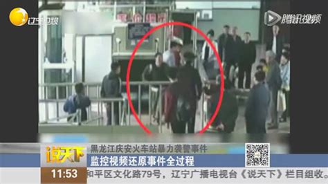黑龙江庆安火车站暴力袭警事件：监控视频还原事件全过程_腾讯视频