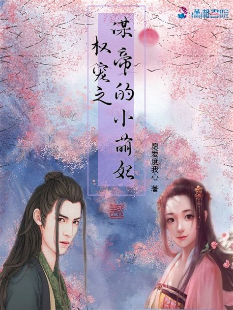 《权宠之谋帝的小萌妃》小说在线阅读-起点中文网