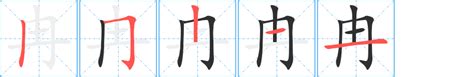冉的笔顺、笔画顺序_冉字怎么写-汉语字典