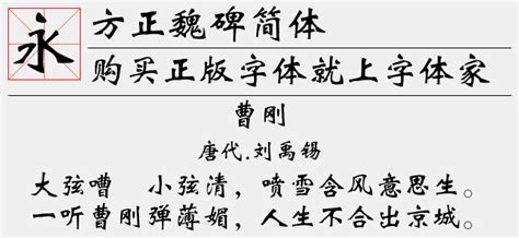方正字迹-曾柏求新魏碑简体免费字体下载 - 中文字体免费下载尽在字体家