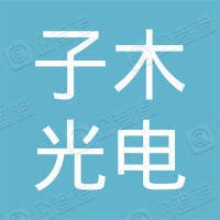 北京子木光电设备有限公司 - 企查查