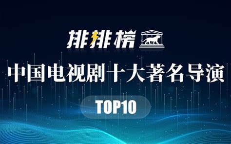 中国十大电视剧导演排名（电视剧导演排名20强2015） | V商人