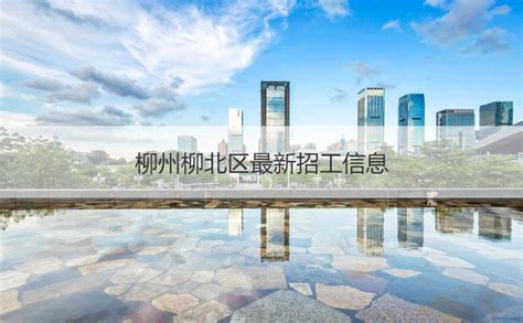 2022广西柳州市柳北区基层医疗卫生机构招聘简章【34人】（二）