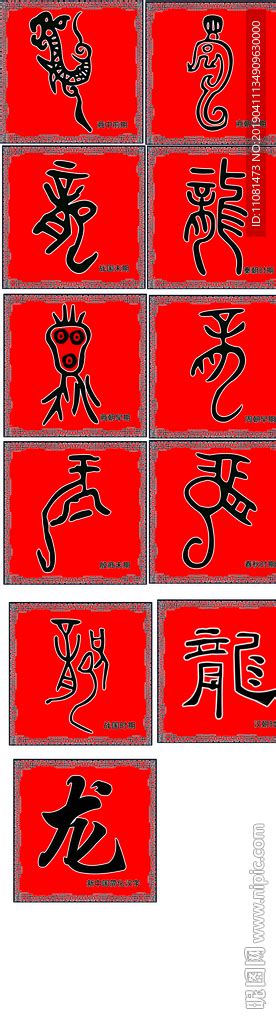 各种书法 龙字设计图__传统文化_文化艺术_设计图库_昵图网nipic.com
