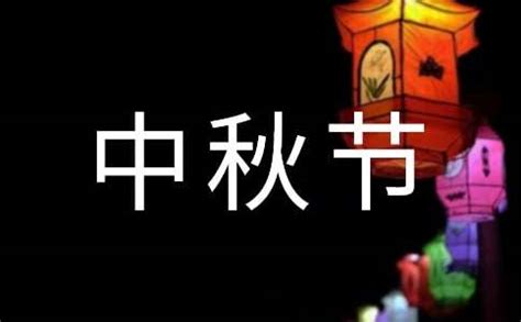 中秋节传统节日作文400字【经典】
