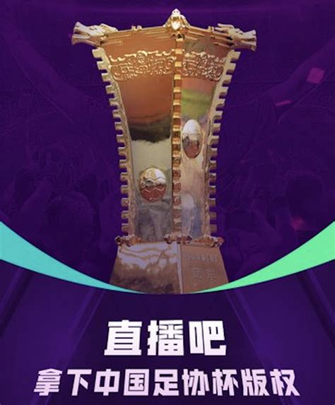 直播吧获中国足协杯版权 将从第二轮起免费直播_PP视频体育频道