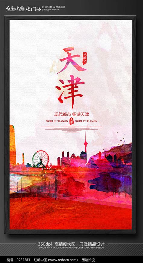 天津旅游海报设计图片下载_红动中国