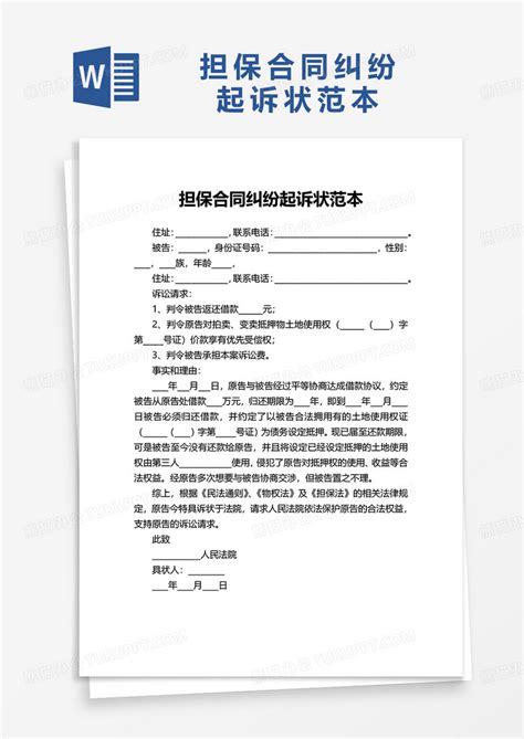 专利侵权纠纷起诉状范本Word模板下载_编号lbprmpzk_熊猫办公