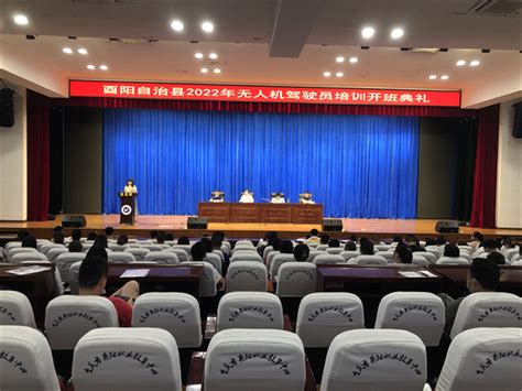 重庆市酉阳职业教育中心承办的2022年无人机驾驶员新职业培训班顺利开班 —重庆站—中国教育在线