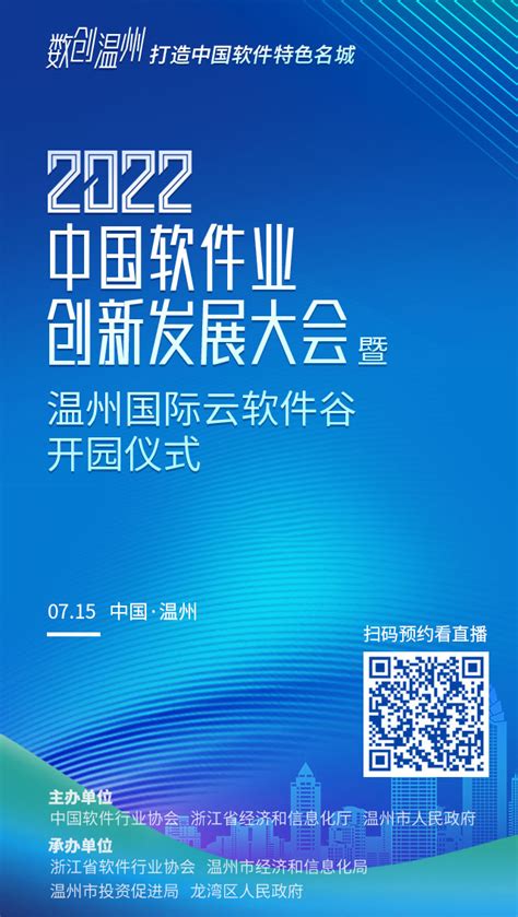 数创温州，打造中国软件特色名城！2022中国软件业创新发展大会将于7月14-15日在温召开_瓯江新闻