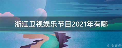 浙江卫视娱乐节目2021年有哪些_最新节目表娱乐资讯_主机百科
