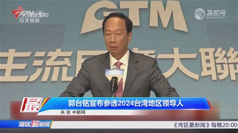 郭台铭宣布参选2024台湾地区领导人-湾区最新闻-荔枝网