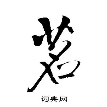 茗茶ps艺术字体-茗茶ps字体设计效果-千库网