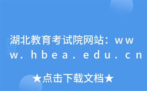【湖北省教育考试院】2016湖北高考成绩查询系统：http://www.hbea.edu.cn