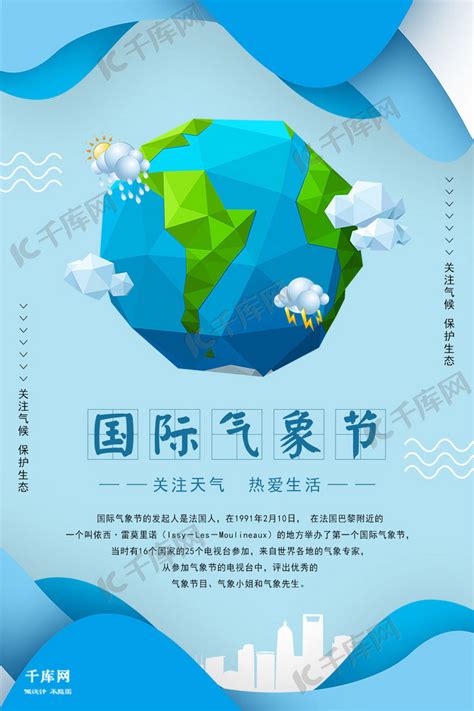 蓝色简约国际气象节海报海报模板下载-千库网