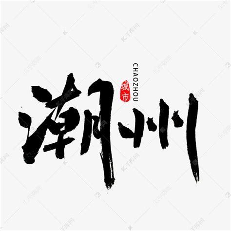 潮州书法字体艺术字设计图片-千库网