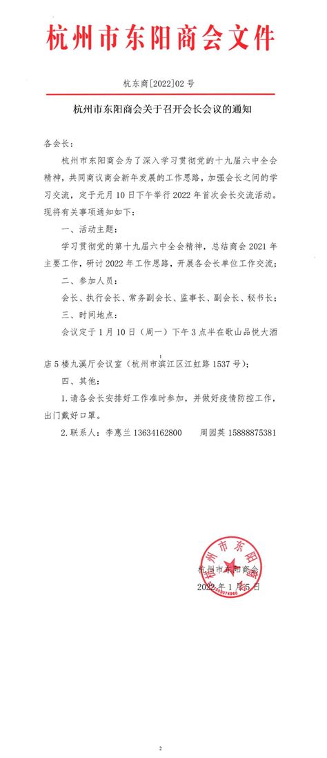 杭州市东阳商会关于召开会长会议的通知