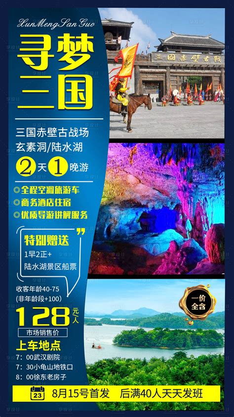 湖北咸宁赤壁寻梦三国旅游海报PSD广告设计素材海报模板免费下载-享设计