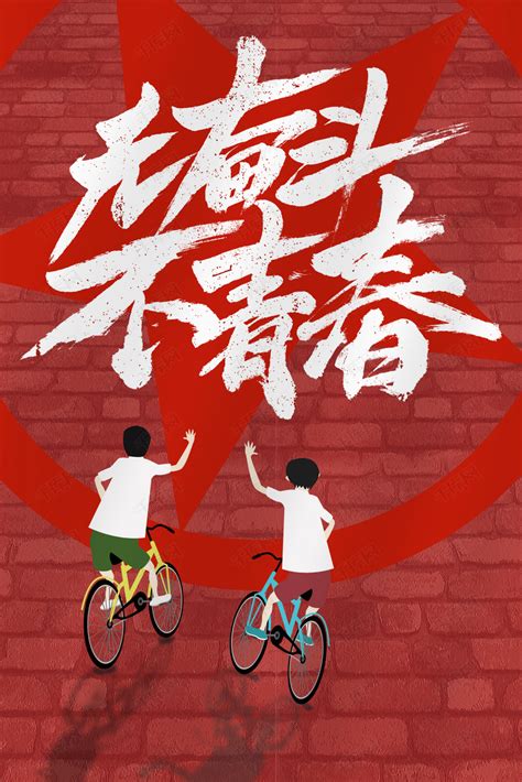 奋斗的青春海报_素材中国sccnn.com