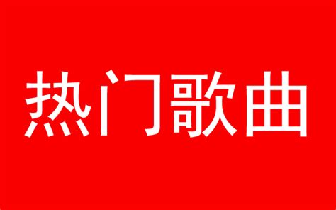 2018抖音最火十大歌曲 十大网红歌曲_腾讯视频