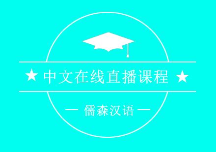 上海汉语密集型课程-上海儒森汉语最新课程