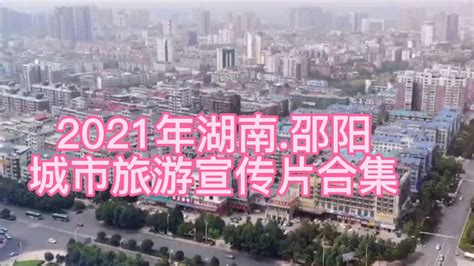 2021年湖南邵阳，城市旅游宣传片合集_腾讯视频