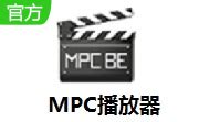 MPC播放器(MPC-BE)64位_官方电脑版_华军软件宝库