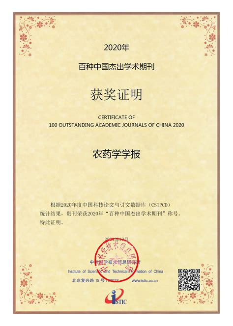 中国农业大学新闻网 综合新闻 《农药学学报》再次荣获“百种中国杰出学术期刊”称号