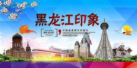 黑龙江宣传海报图片_黑龙江宣传海报设计素材_红动中国