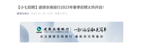 2023年浙江建德农商银行春季招聘启事（报名时间2月20日17时截止）