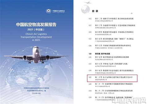 海航货运电子运单建设经验被收入《中国航空物流发展报告（2021）》-中国民航网