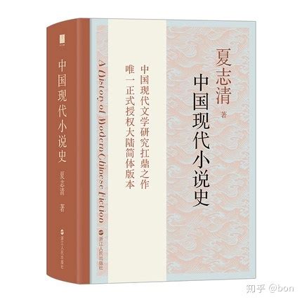 有哪些写的比较好的中国现当代文学史及鉴赏？ - 知乎