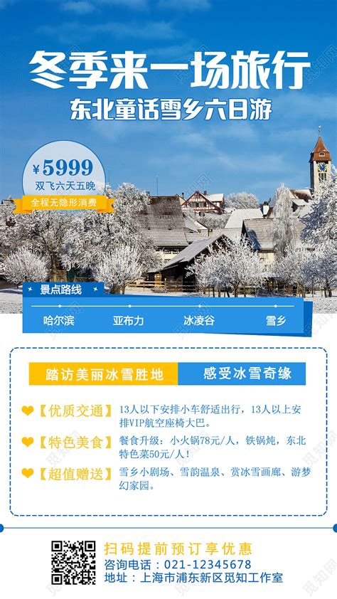 蓝色雪景冬季雪乡手机文案宣传手机海报图片下载 - 觅知网