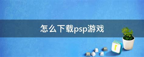 psp游戏中文合集排行榜-psp手机游戏大全-psp手机游戏模拟器-绿色资源网