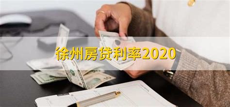徐州房贷利率2020 - 财梯网