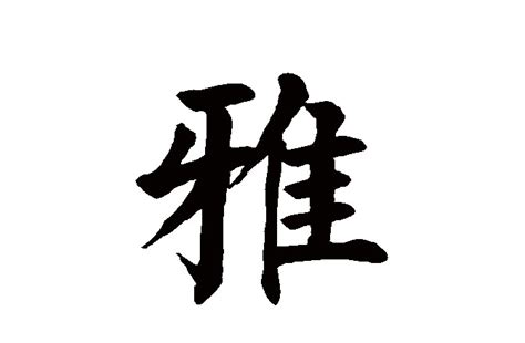 雅毛笔字,书法字体,字体设计,设计模板,汇图网www.huitu.com