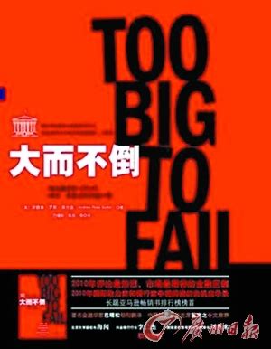 too big to fail图册_360百科