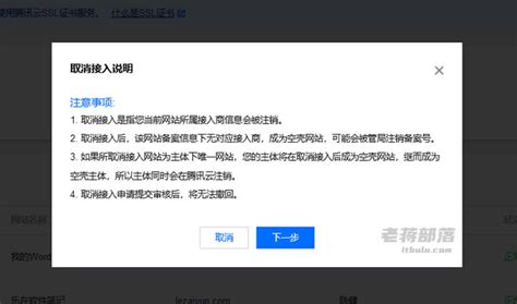 腾讯云ICP备案中注销网站和取消接入分别代表什么意思_老蒋部落