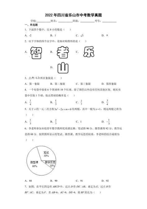 2022年四川省乐山市中考数学试卷（pdf、含解析）-21世纪教育网