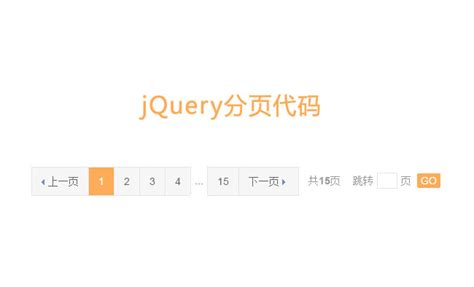 jQuery分页插件pagination.js