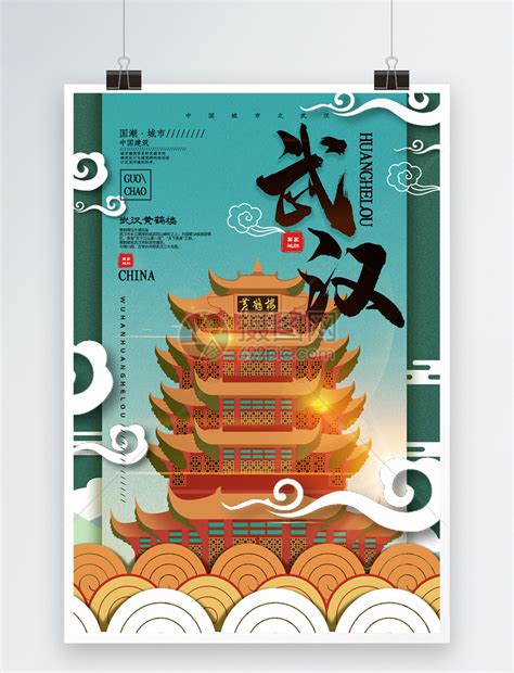 写实风湖北武汉五一旅游宣传海报模板素材-正版图片401915336-摄图网