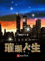 《文娱之璀璨人生》小说在线阅读-起点中文网
