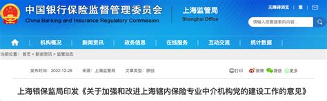 上海银保监局：加强保险专业中介机构党建工作
