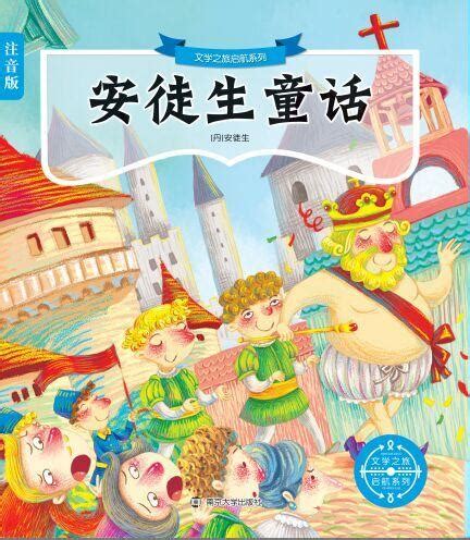 安徒生童话_图书列表_南京大学出版社