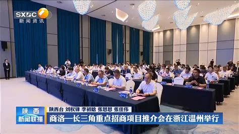 商洛—长三角重点招商项目推介会在浙江温州举行 - 西部网（陕西新闻网）