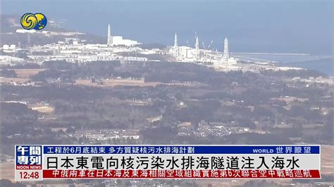 日本东电向核污染水排海隧道注入海水 工程于6月底结束_凤凰网视频_凤凰网