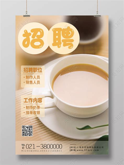 黄色简约招聘奶茶店员数名奶茶招聘海报图片下载 - 觅知网