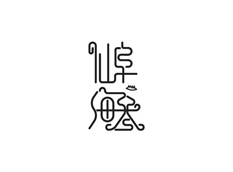 新鲜海参ps艺术字体-新鲜海参ps字体设计效果-千库网