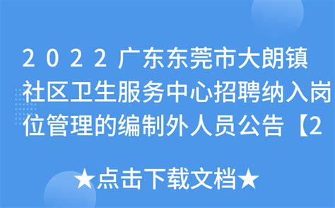 2022广东东莞市大朗镇社区卫生服务中心招聘纳入岗位管理的编制外人员公告【25人】